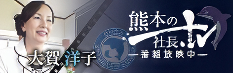 熊本の社長　大賀洋子
